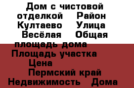 Дом с чистовой отделкой  › Район ­ Култаево  › Улица ­ Весёлая  › Общая площадь дома ­ 138 › Площадь участка ­ 8 › Цена ­ 5 700 000 - Пермский край Недвижимость » Дома, коттеджи, дачи продажа   